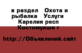  в раздел : Охота и рыбалка » Услуги . Карелия респ.,Костомукша г.